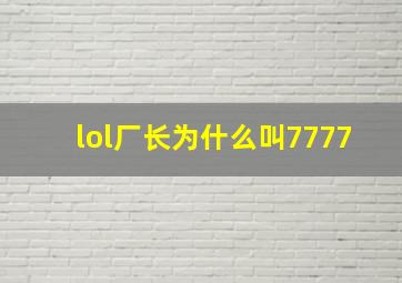 lol厂长为什么叫7777