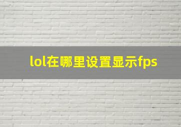 lol在哪里设置显示fps