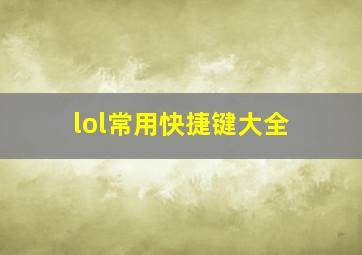 lol常用快捷键大全