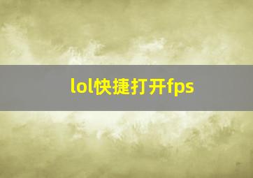 lol快捷打开fps