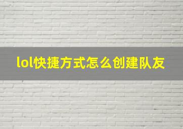 lol快捷方式怎么创建队友