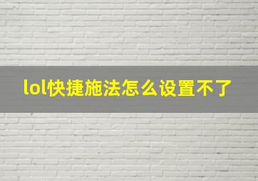 lol快捷施法怎么设置不了