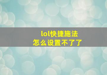 lol快捷施法怎么设置不了了