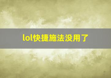 lol快捷施法没用了