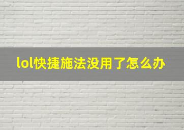 lol快捷施法没用了怎么办