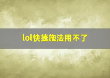 lol快捷施法用不了