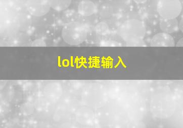 lol快捷输入