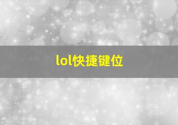 lol快捷键位