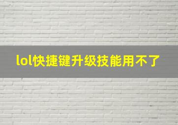 lol快捷键升级技能用不了