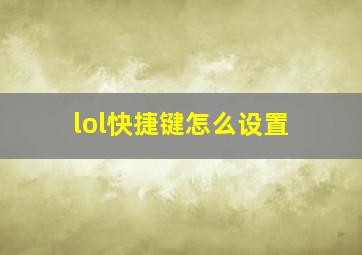 lol快捷键怎么设置