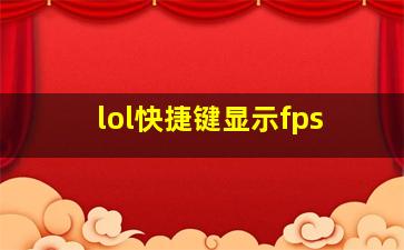 lol快捷键显示fps