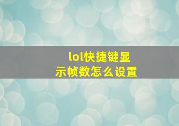 lol快捷键显示帧数怎么设置