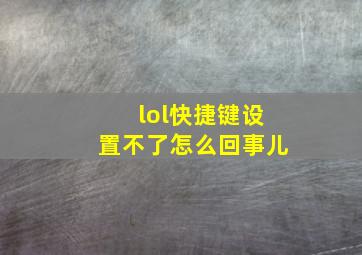 lol快捷键设置不了怎么回事儿