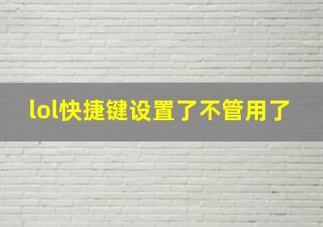 lol快捷键设置了不管用了