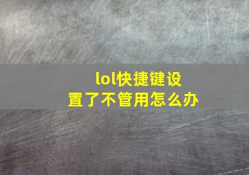 lol快捷键设置了不管用怎么办