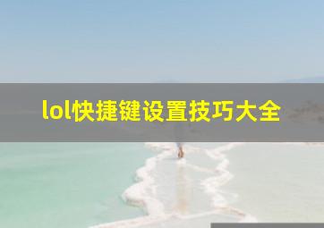 lol快捷键设置技巧大全