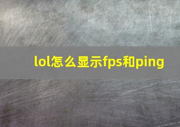 lol怎么显示fps和ping