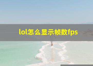 lol怎么显示帧数fps