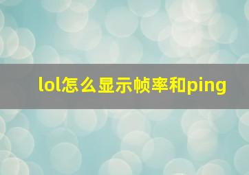 lol怎么显示帧率和ping