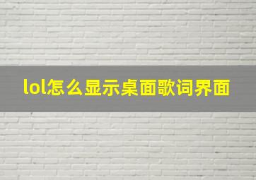 lol怎么显示桌面歌词界面