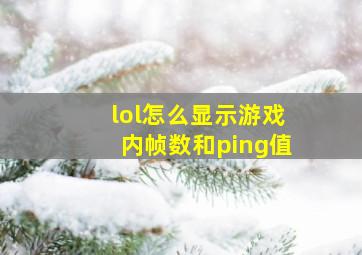 lol怎么显示游戏内帧数和ping值