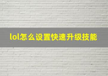 lol怎么设置快速升级技能