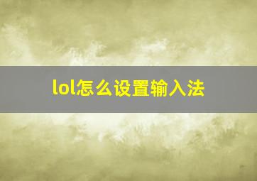 lol怎么设置输入法