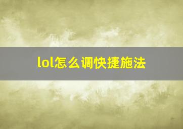 lol怎么调快捷施法