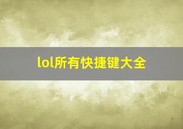 lol所有快捷键大全