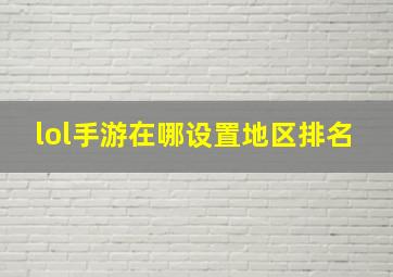 lol手游在哪设置地区排名