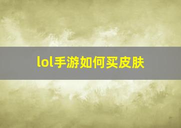 lol手游如何买皮肤