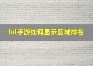 lol手游如何显示区域排名