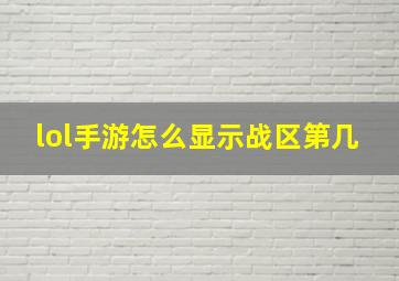 lol手游怎么显示战区第几