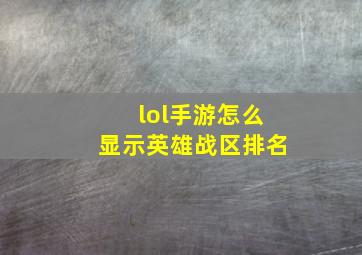 lol手游怎么显示英雄战区排名