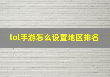 lol手游怎么设置地区排名