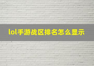 lol手游战区排名怎么显示