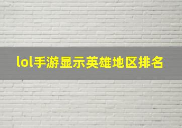 lol手游显示英雄地区排名