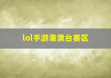 lol手游港澳台赛区