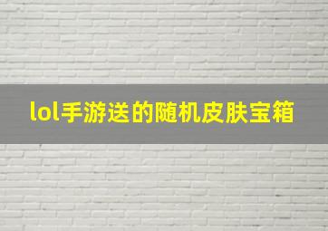 lol手游送的随机皮肤宝箱