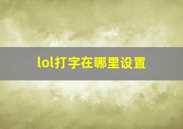 lol打字在哪里设置