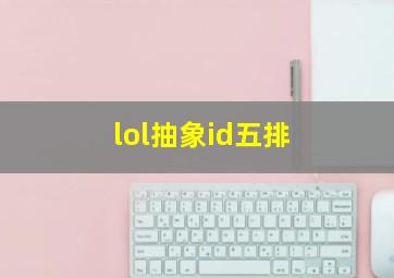 lol抽象id五排