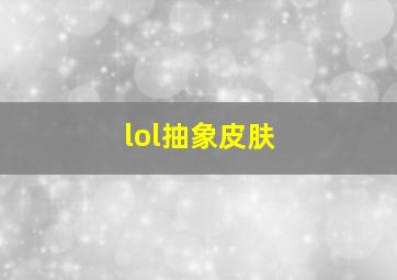 lol抽象皮肤