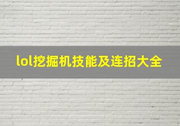 lol挖掘机技能及连招大全