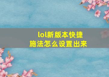 lol新版本快捷施法怎么设置出来