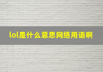 lol是什么意思网络用语啊