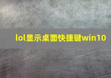 lol显示桌面快捷键win10