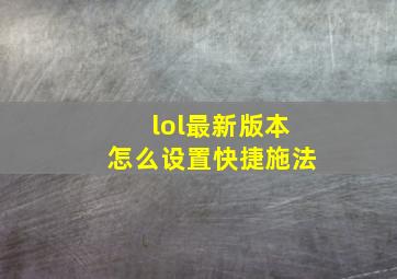 lol最新版本怎么设置快捷施法