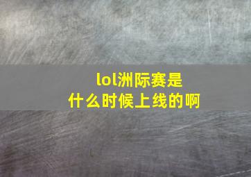 lol洲际赛是什么时候上线的啊