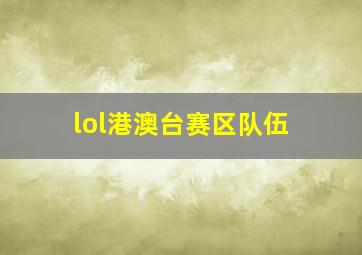 lol港澳台赛区队伍