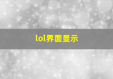 lol界面显示